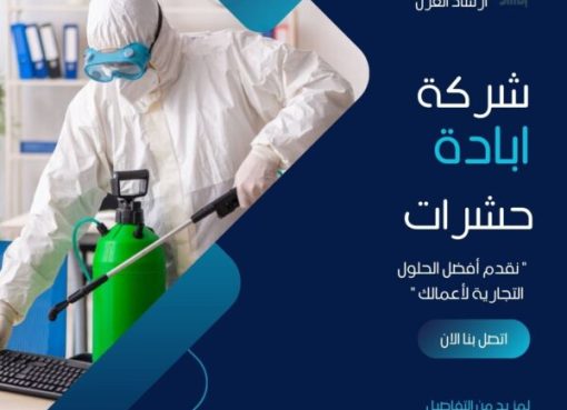 خدمات رش مبيدات الحشرات