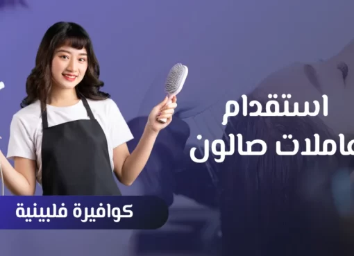 عمالة مهنية من الفلبين