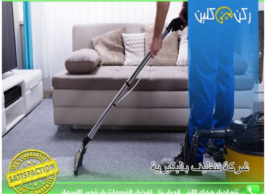 خدمات تنظيف بالبكرية