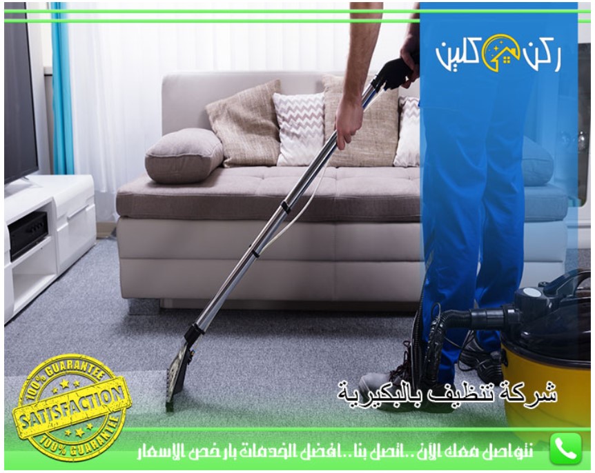 خدمات تنظيف بالبكرية