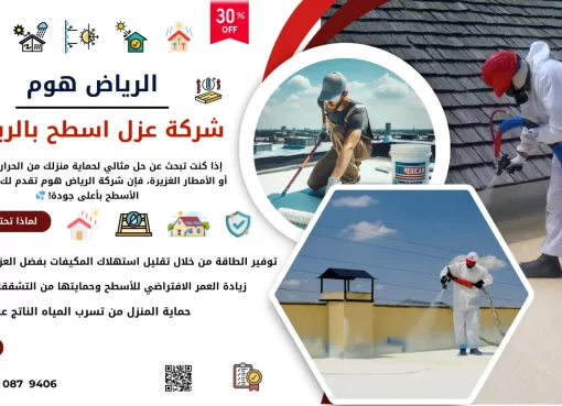شركة الرياض هوم للترميم بالرياض: حل متكامل لتجديد المنازل القديمة شركة الرياض هوم