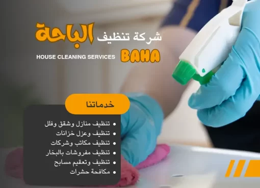 شركة تنظيف في الباحة – خدمات تنظيف ونقل عفش بأعلى جودة في الباحة وبلجرشي شركة تنظيف في الباحة