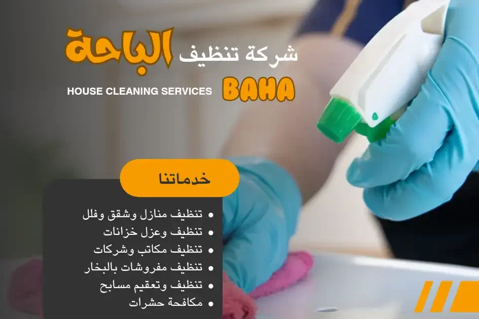 شركة تنظيف في الباحة