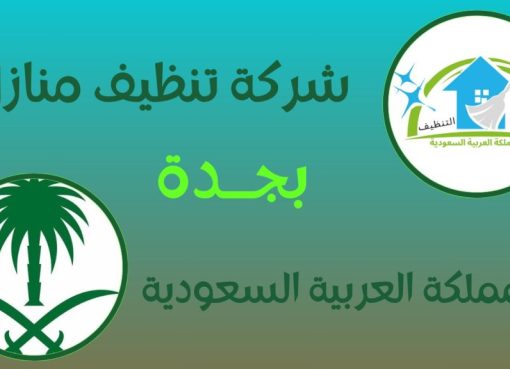 ارخص خدمة تنظيف منازل في جدة حيث الراحة الجودة ونظافة بلا حدود خدمة تنظيف منازل في جدة