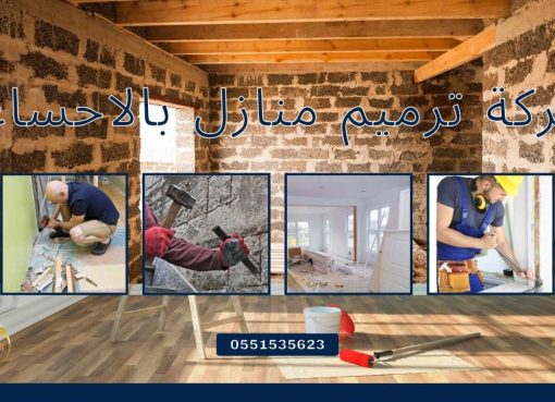 ترميم شامل واحترافي تقدمه شركة الذهبية بأحدث المعدات في الأحساء شركة الذهبية
