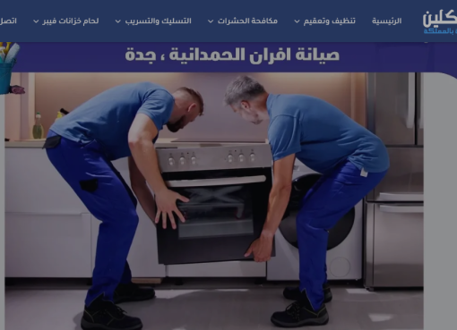 صيانة افران البا بالرياض – دقة إيطالية بخبرة سعودية من المجد كلين صيانة افران البا بالرياض