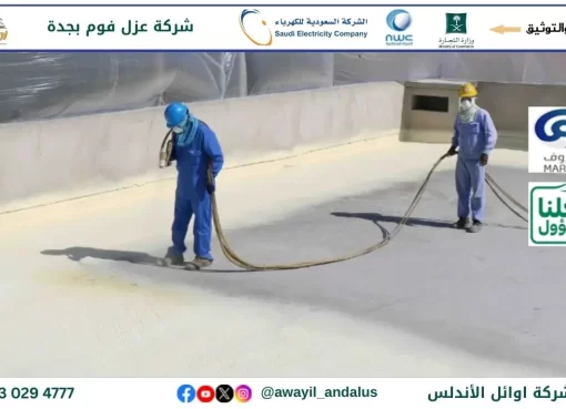 كيف يوفر لك عزل فوم بالدمام حماية وتوفير في فواتير الكهرباء؟ عزل فوم بالدمام