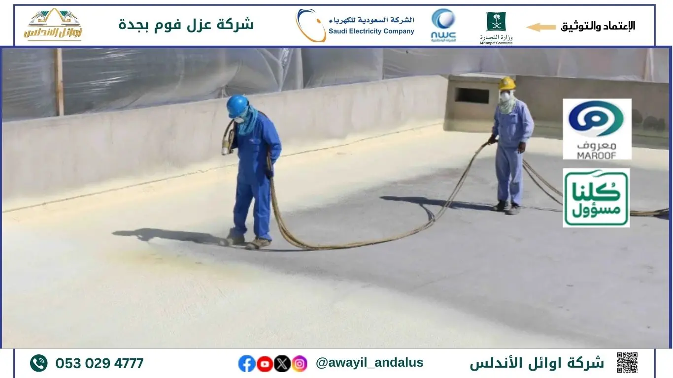 عزل فوم بالدمام