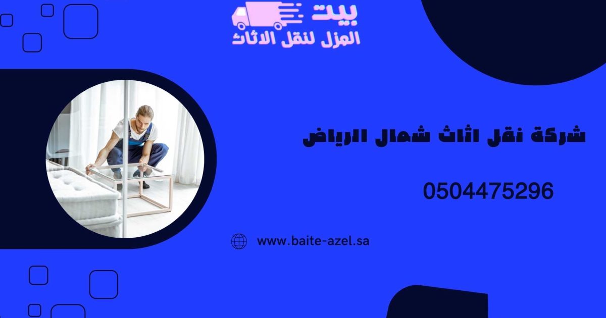 نقل عفش شمال الرياض