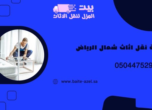 كيف تختار شركة موثوقة لـ نقل عفش شمال الرياض؟ دليل شامل نقل عفش شمال الرياض
