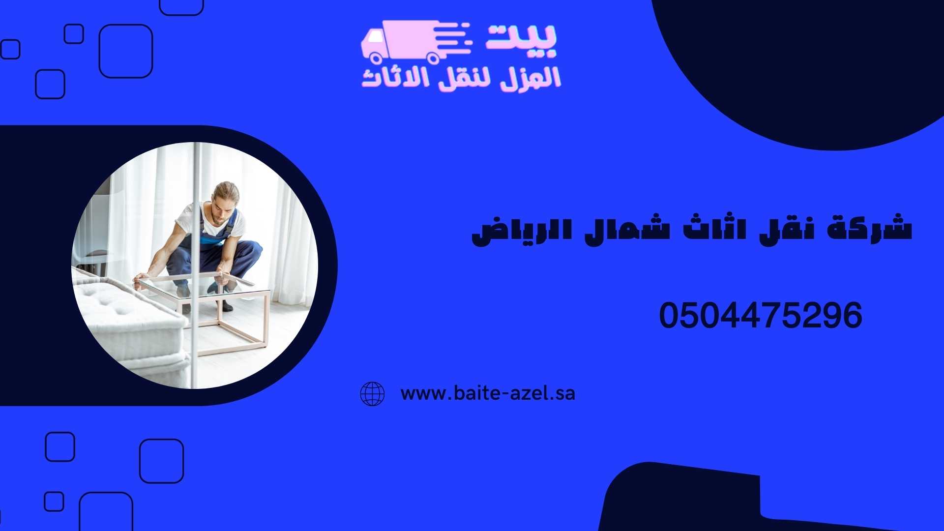 نقل عفش شمال الرياض