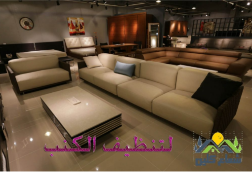 للمنازل: شركة تنظيف بالجبيل: خدمات متكاملة للمنازل والفلل شركة تنظيف بالجبيل