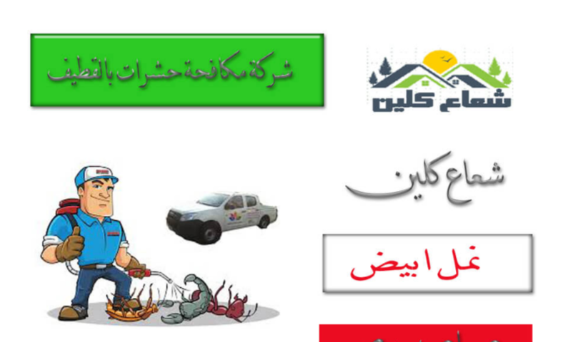 أسعار شركات التنظيف بالخبر