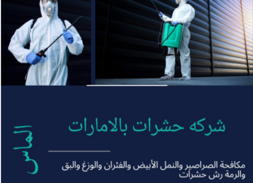 خدمات مكافحة الحشرات مع شركة الماس في الشارقة، عجمان، الفجيرة، خورفكان، كلباء، والذيد شركة الماس