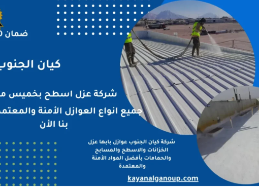 أفضل شركة عزل مائي للأسطح بأبها مع ضمان وحماية كاملة أفضل شركة عزل مائي للأسطح بأبها مع ضمان