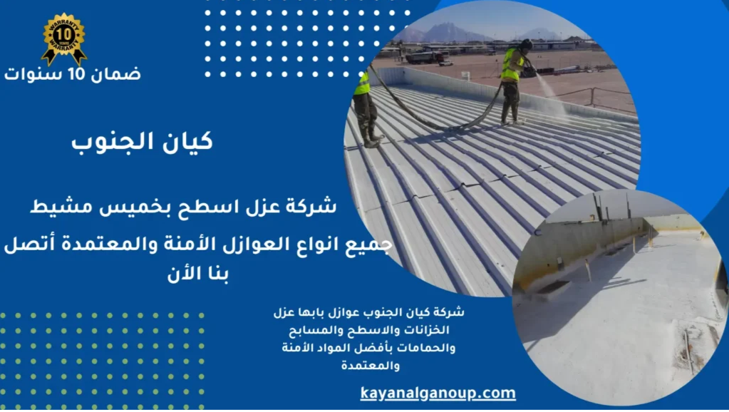 أفضل شركة عزل مائي للأسطح بأبها مع ضمان