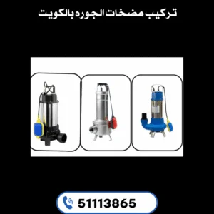 تركيب شفاطات الكويت 51113865: خدمات احترافية مع أبو أحمد على مدار 24 ساعة تركيب شفاطات الكويت 51113865