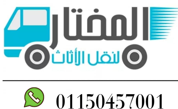 شركات نقل الأثاث بالمنيا