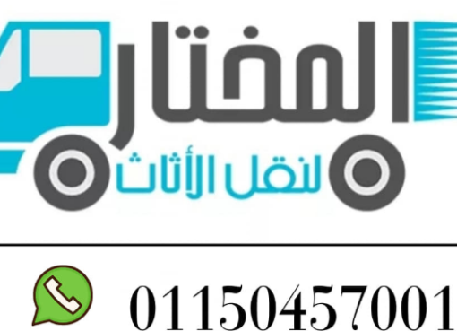 أفضل شركات نقل أثاث بالقاهرة وأكتوبر والشيخ زايد ورمسيس 01026562753 شركات نقل أثاث بالقاهرة
