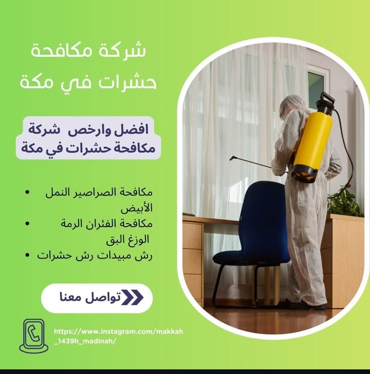 شركة مكافحة حشرات بمكة