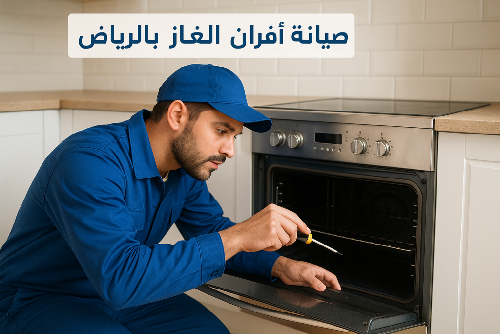 تصليح أفران الغاز بالرياض بسرعة وجودة عالية