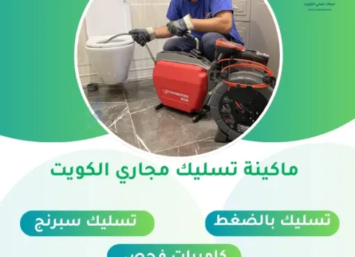 تسليك المجاري