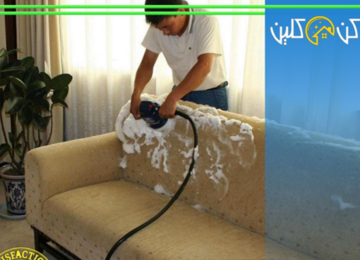تنظيف جلسات عربية بالرياض