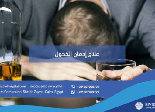 إدمان الكحول أسبابه وأعراضه