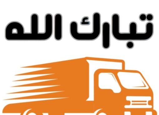 شركة تبارك الله | نقل عفش من حولي إلى السالمية - كيف تجعل نقل الأثاث داخل الكويت أكثر سهولة؟