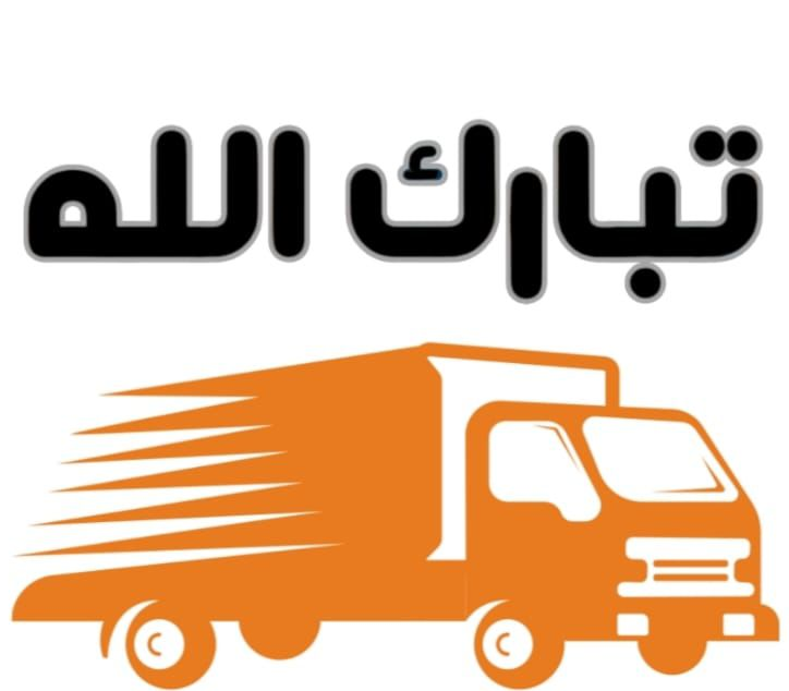 شركة تبارك الله | نقل عفش من حولي إلى السالمية - كيف تجعل نقل الأثاث داخل الكويت أكثر سهولة؟