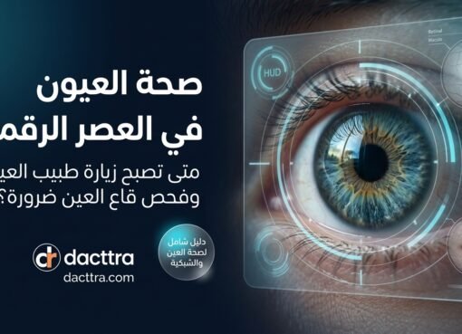 صحة العيون في العصر الرقمي: متى تصبح زيارة طبيب العيون وفحص قاع العين ضرورة قصوى؟