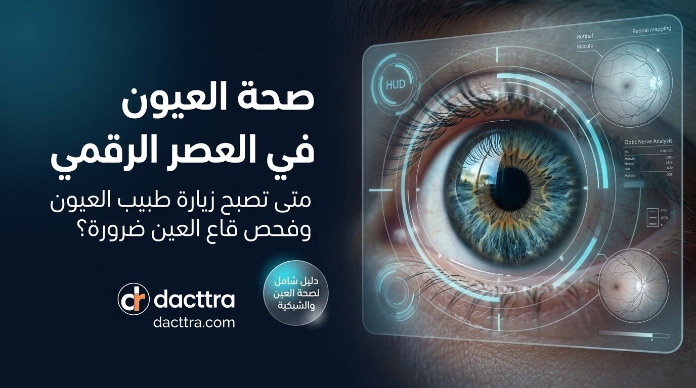 صحة العيون في العصر الرقمي: متى تصبح زيارة طبيب العيون وفحص قاع العين ضرورة قصوى؟ صحة العيون في العصر الرقمي: متى تصبح زيارة طبيب العيون وفحص قاع العين ضرورة قصوى؟