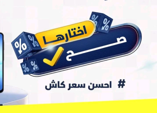 كذا - أفضل سعر كاش في مصر | كيف تختار جهازًا منزليًا يعيش معك سنوات طويلة - أجهزة أصلية وضمان الوكيل المعتمد